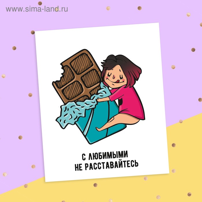 Открытка‒инстаграм «С любимыми не расставайтесь» шоколад, 8.8 х 10.7 см
Открытка‒инстаграм «С любимыми не расставайтесь» шоколад, 8.8 х 10.7 см