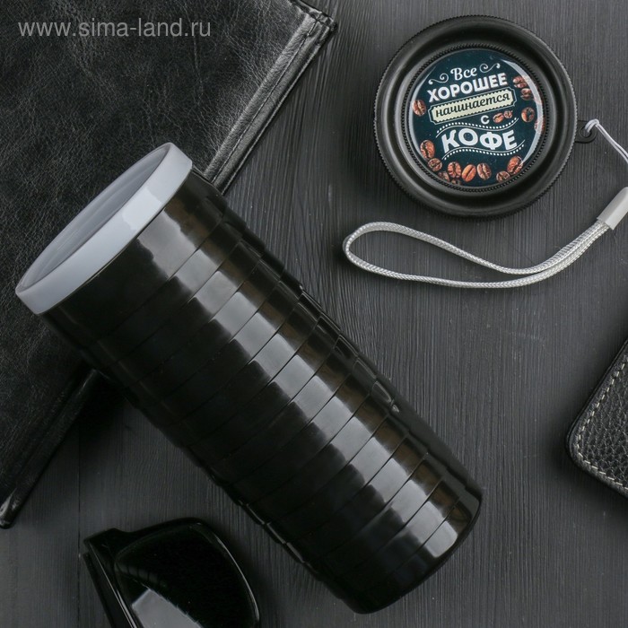 Термостакан "Все хорошее начинается с кофе", 350 мл, сохраняет тепло 2 ч 
Термостакан "Все хорошее начинается с кофе", 350 мл, сохраняет тепло 2 ч