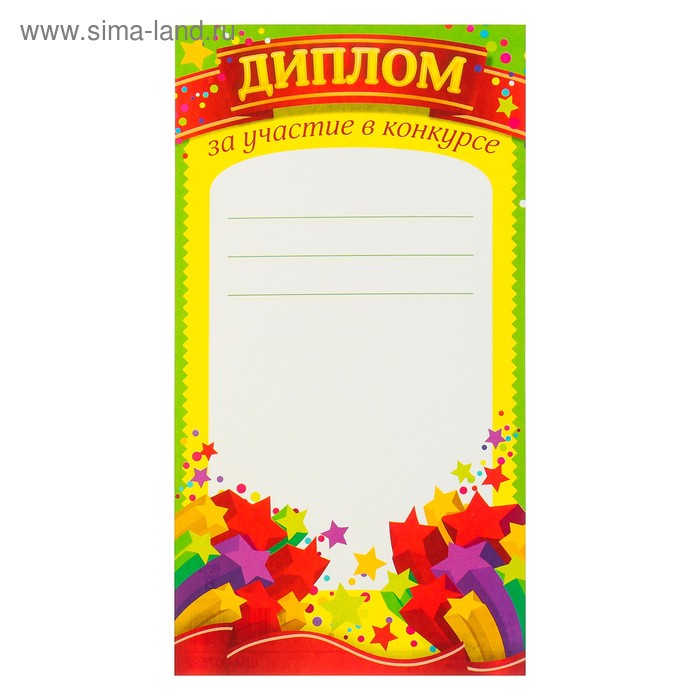 Диплом-мини "За участие в конкурсе" звёзды
Диплом-мини "За участие в конкурсе" звёзды