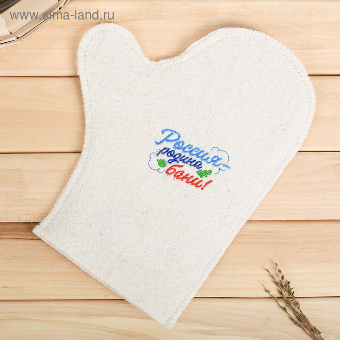 Рукавица для бани войлочная "Россия - банная душа!"
Рукавица для бани войлочная "Россия - банная душа!"