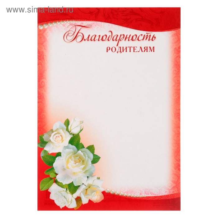 Благодарность родителям "Универсальная" белые цветы
Благодарность родителям "Универсальная" белые цветы