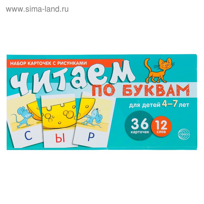 Учебно-игровой набор "Читаем по буквам" для детей 4-7 лет
Учебно-игровой набор "Читаем по буквам" для детей 4-7 лет