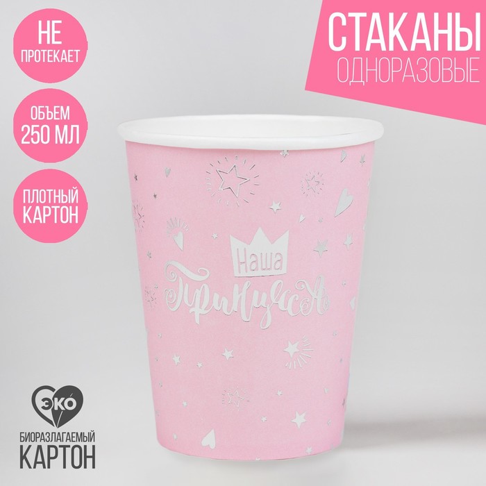 Стакан бумажный «Наша принцесса», 250 мл, серебряное тиснение 
Стакан бумажный «Наша принцесса», 250 мл, серебряное тиснение