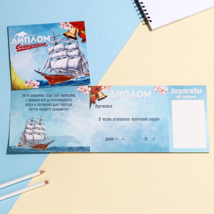 Диплом выпускника, корабль, 15х13,2 см, 220 гр/кв.м
Диплом выпускника, корабль, 15х13,2 см, 220 гр/кв.м