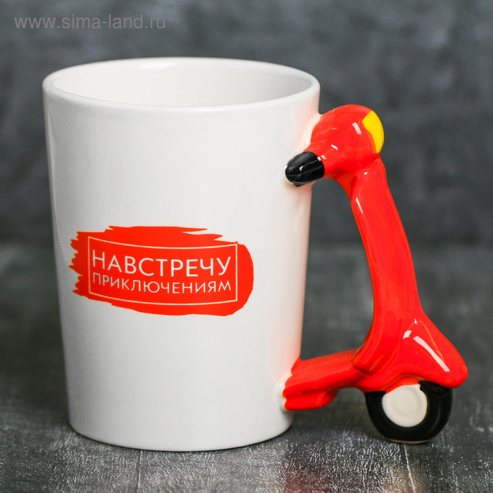 Кружка «Навстречу приключениям», с формовой ручкой, 400 мл
Кружка «Навстречу приключениям», с формовой ручкой, 400 мл