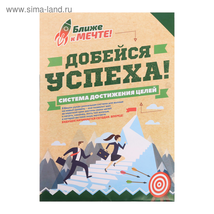 Система достижения целей "Добейся успеха"
Система достижения целей "Добейся успеха"