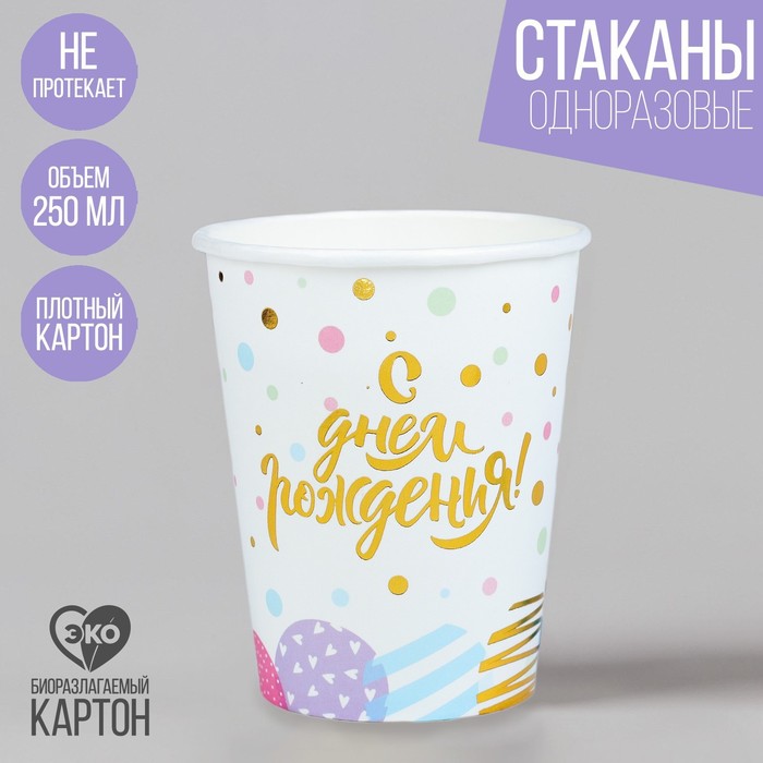 Стакан бумажный «С днём рождения!», 250 мл, золотое тиснение
Стакан бумажный «С днём рождения!», 250 мл, золотое тиснение