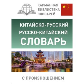 Китайско-русский — русско-китайский словарь с произношением. Ма Тяньюй, Воропаев Н. Н.
Китайско-русский — русско-китайский словарь с произношением. Ма Тяньюй, Воропаев Н. Н.