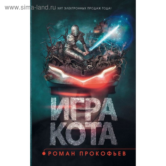 Игра кота. Книга 1. Прокофьев Р. Ю.
Игра кота. Книга 1. Прокофьев Р. Ю.