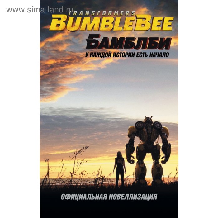 Бамблби. Трансформеры. Райдер У.
Бамблби. Трансформеры. Райдер У.