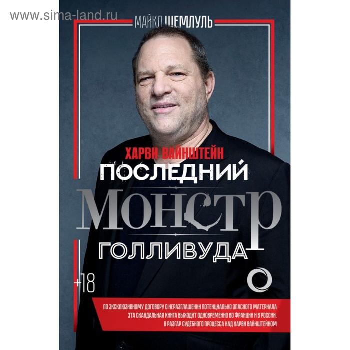 Харви Вайнштейн - последний монстр Голливуда. Шемлуль М.
Харви Вайнштейн - последний монстр Голливуда. Шемлуль М.