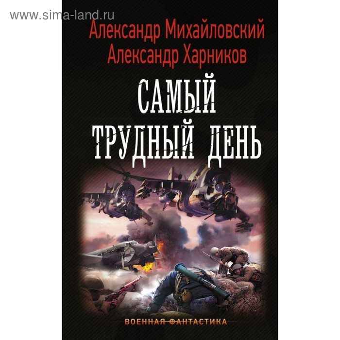 Самый трудный день. Михайловский А. Б. 
Самый трудный день. Михайловский А. Б.