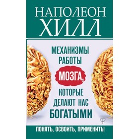 Механизмы работы мозга, которые делают нас богатыми. Понять, освоить, применить! Хилл Н.
Механизмы работы мозга, которые делают нас богатыми. Понять, освоить, применить! Хилл Н.