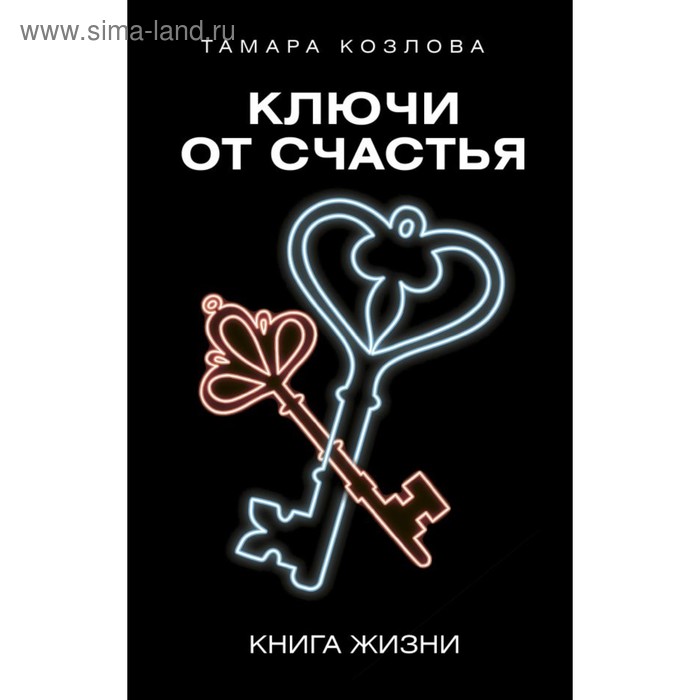 Ключи от счастья. Козлова Т. Л.
Ключи от счастья. Козлова Т. Л.