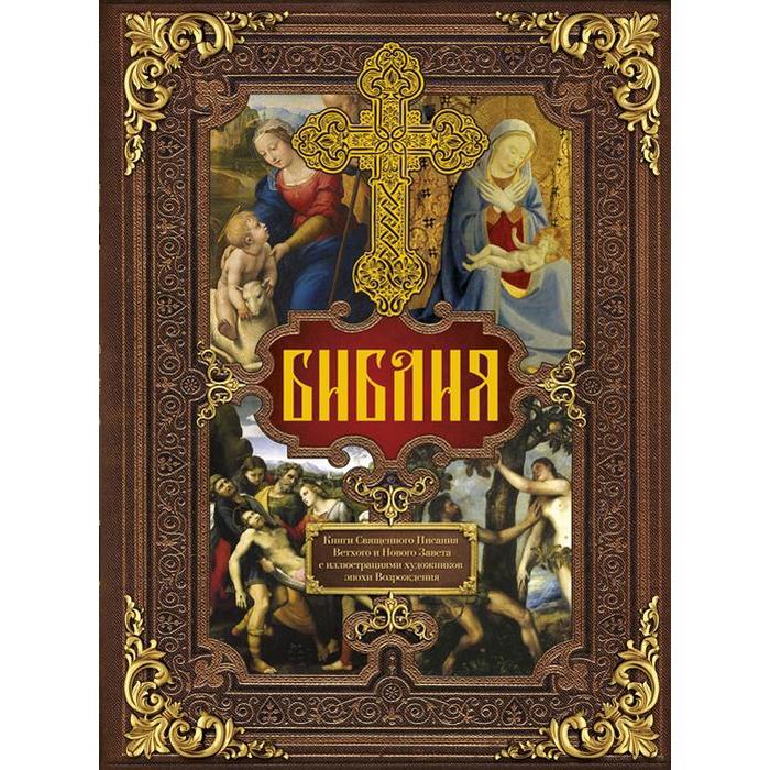 фото Библия. книги священного писания ветхого и нового завета c иллюстрациями художников эпохи возрождения аст