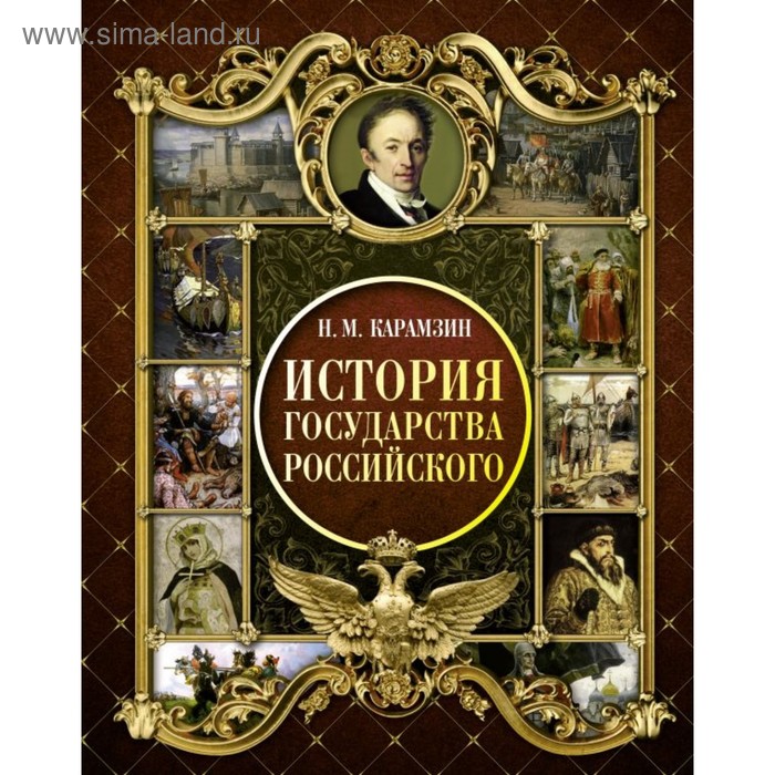 История Государства Российского. Карамзин Н. М.
История Государства Российского. Карамзин Н. М.