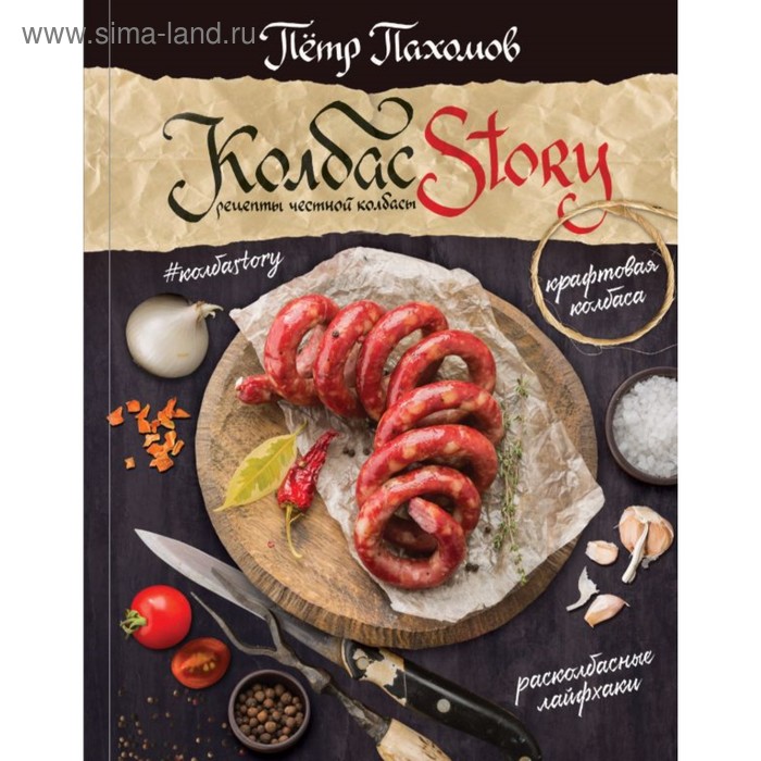 Колбасstory. Рецепты честной колбасы. Пахомов П. Н., Иванова А. А.
Колбасstory. Рецепты честной колбасы. Пахомов П. Н., Иванова А. А.