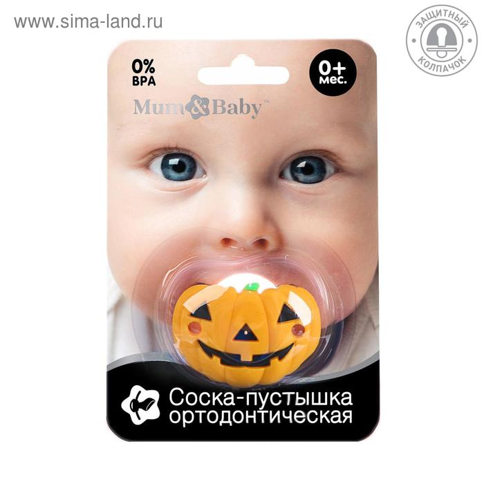 Пустышка силиконовая ортодонтическая «Тыква», от 0 мес., с колпачком
Пустышка силиконовая ортодонтическая «Тыква», от 0 мес., с колпачком