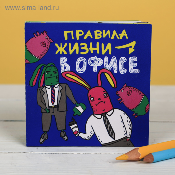 Книжка - открытка «Правила жизни в офисе», 10 × 10 см
Книжка - открытка «Правила жизни в офисе», 10 × 10 см
