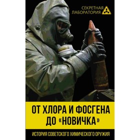 От хлора и фосгена до «Новичка». История советского химического оружия. Федоров Л. А.
От хлора и фосгена до «Новичка». История советского химического оружия. Федоров Л. А.