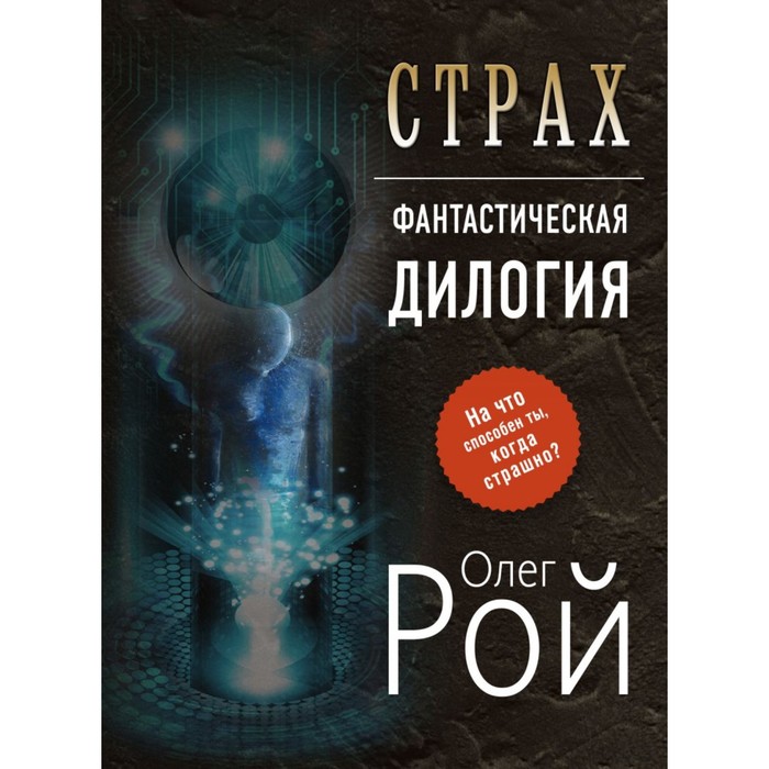 фото Страх. дилогия (комплект из 2 книг). рой о. эксмо
