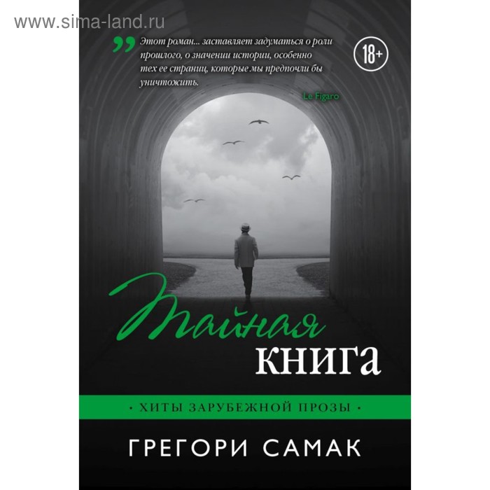 фото Тайная книга. самак г. эксмо