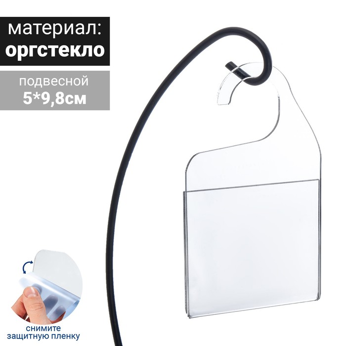 фото Ценникодержатель на крючок, подвесной, 5*5 см, оргстекло