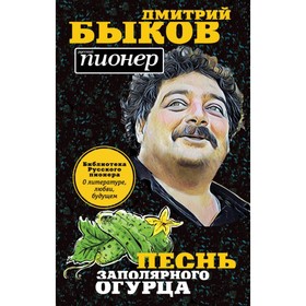 Русский пионер. Песнь заполярного огурца. О литературе, любви, будущем. Быков Д. Л.
Русский пионер. Песнь заполярного огурца. О литературе, любви, будущем. Быков Д. Л.