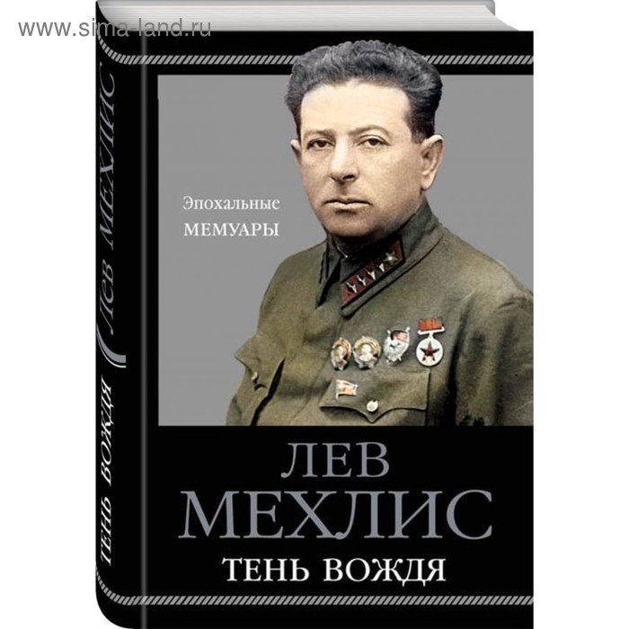 Тень вождя. Мехлис Д. З.
Тень вождя. Мехлис Д. З.