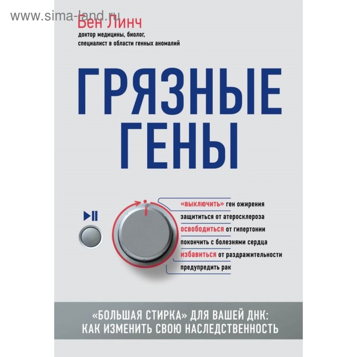Грязные гены. «Большая стирка» для вашей ДНК: как изменить свою наследственность. Линч Б.
Грязные гены. «Большая стирка» для вашей ДНК: как изменить свою наследственность. Линч Б.