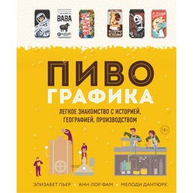 Пивографика. Лёгкое знакомство с историей, географией, производством. Пьер Э., Фам А.
Пивографика. Лёгкое знакомство с историей, географией, производством. Пьер Э., Фам А.