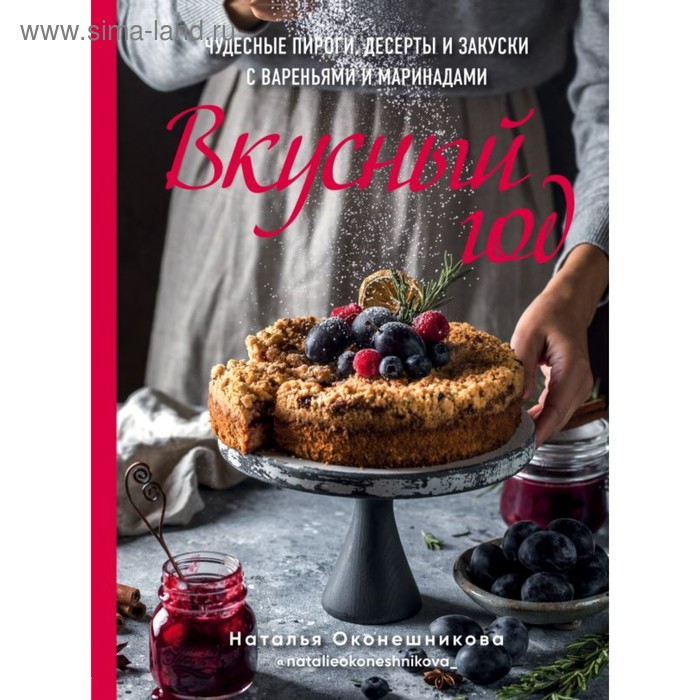 Вкусный год. Чудесные пироги, десерты и закуски с вареньями и маринадами. Оконешникова Н.
Вкусный год. Чудесные пироги, десерты и закуски с вареньями и маринадами. Оконешникова Н.