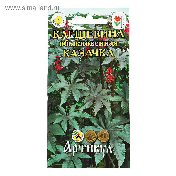 Семена цветов Клещевина «Казачка», О, 5 шт. 
Семена цветов Клещевина «Казачка», О, 5 шт.