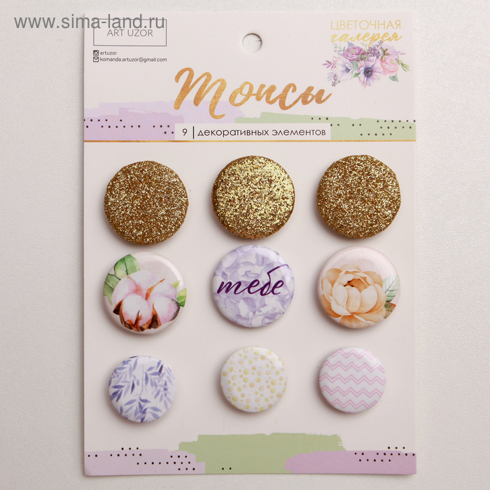 Набор значков на объемном скотче (топсы) для скрапбукинга «Цветочная галерея», 10 × 14 см
Набор значков на объемном скотче (топсы) для скрапбукинга «Цветочная галерея», 10 × 14 см