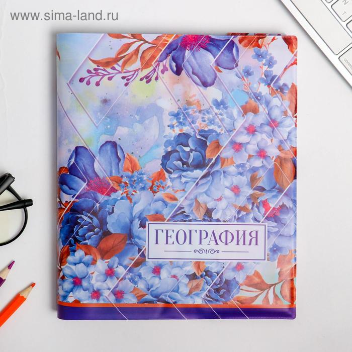Обложка для учебника «География» (цветочная), 43.5 × 23.2 см
Обложка для учебника «География» (цветочная), 43.5 × 23.2 см