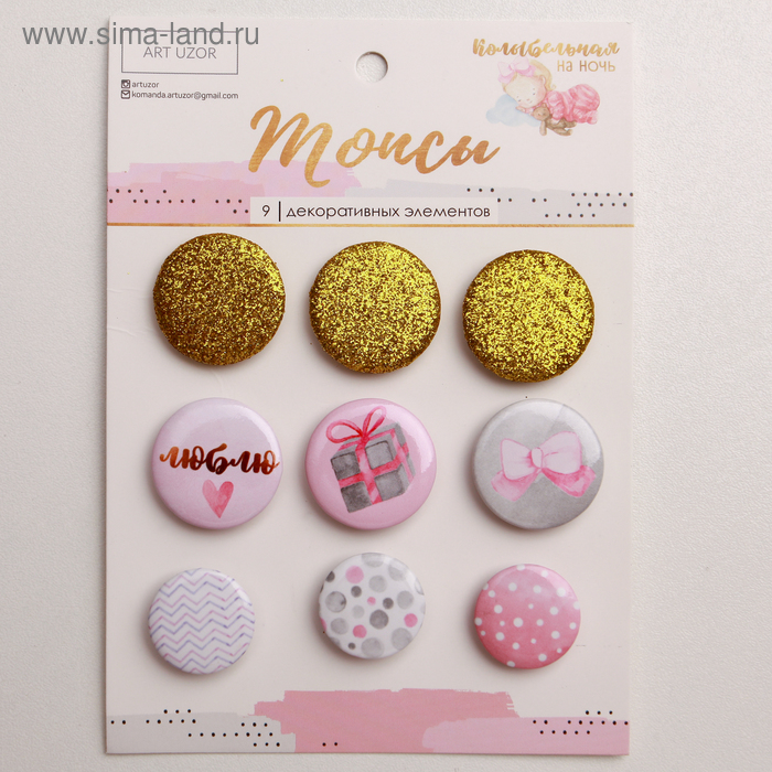 Топсы для скрапбукинга в наборе «Колыбельная на ночь», 10 × 14 см
Топсы для скрапбукинга в наборе «Колыбельная на ночь», 10 × 14 см