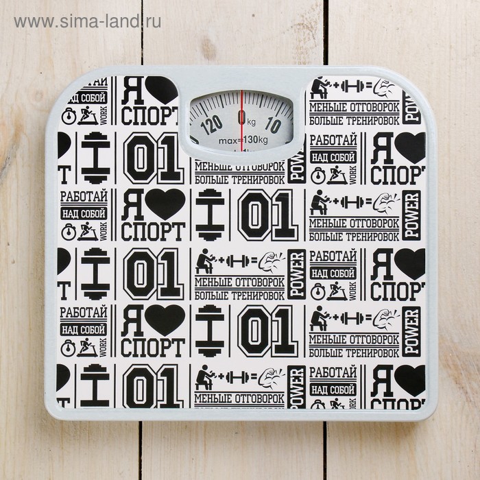 Весы напольные «Я люблю спорт», механические, до 130 кг
Весы напольные «Я люблю спорт», механические, до 130 кг