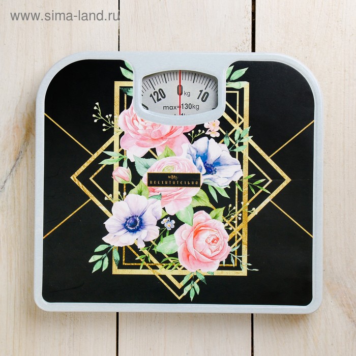 Весы напольные «Ты восхитительна», механические, до 130 кг
Весы напольные «Ты восхитительна», механические, до 130 кг