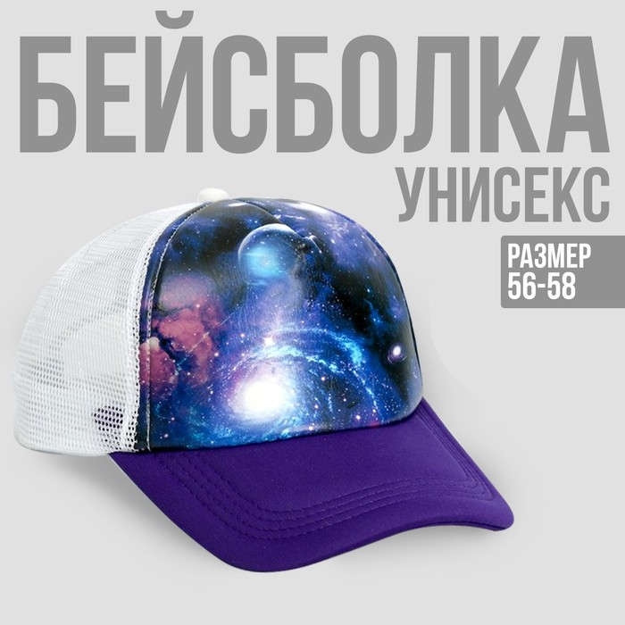 Кепка «Космос», с сеткой, белый+сиреневый, , 56-58 рр.
Кепка «Космос», с сеткой, белый+сиреневый, , 56-58 рр.