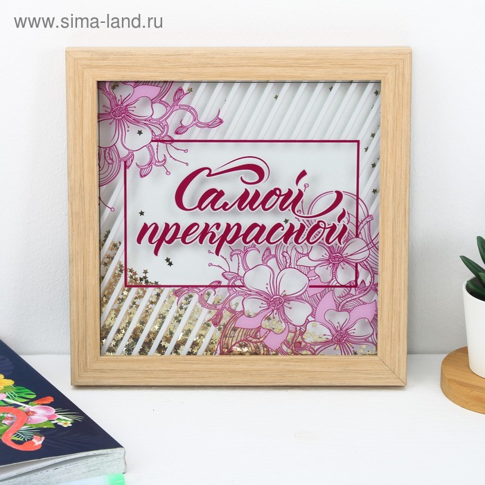 Диплом с шейкером "Самой прекрасной", 23 х 23 см
Диплом с шейкером "Самой прекрасной", 23 х 23 см