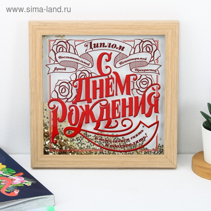 Диплом с шейкером "С Днем Рождения", 23 х 23 см
Диплом с шейкером "С Днем Рождения", 23 х 23 см