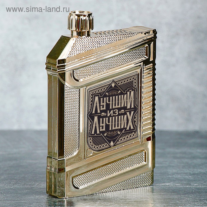 Фляжка "Лучший из лучших", 240 мл
Фляжка "Лучший из лучших", 240 мл