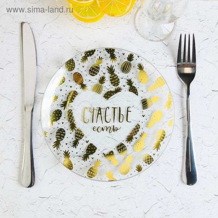 Тарелка стеклянная декоративная «Счастье есть», 18 см
Тарелка стеклянная декоративная «Счастье есть», 18 см