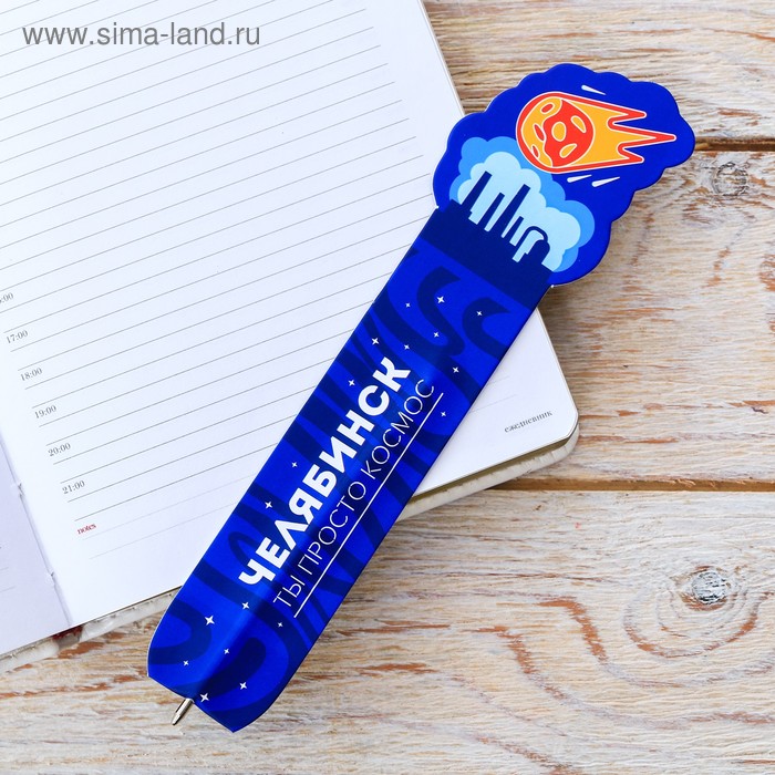 Ручка-закладка «Челябинск. Метеорит»
Ручка-закладка «Челябинск. Метеорит»