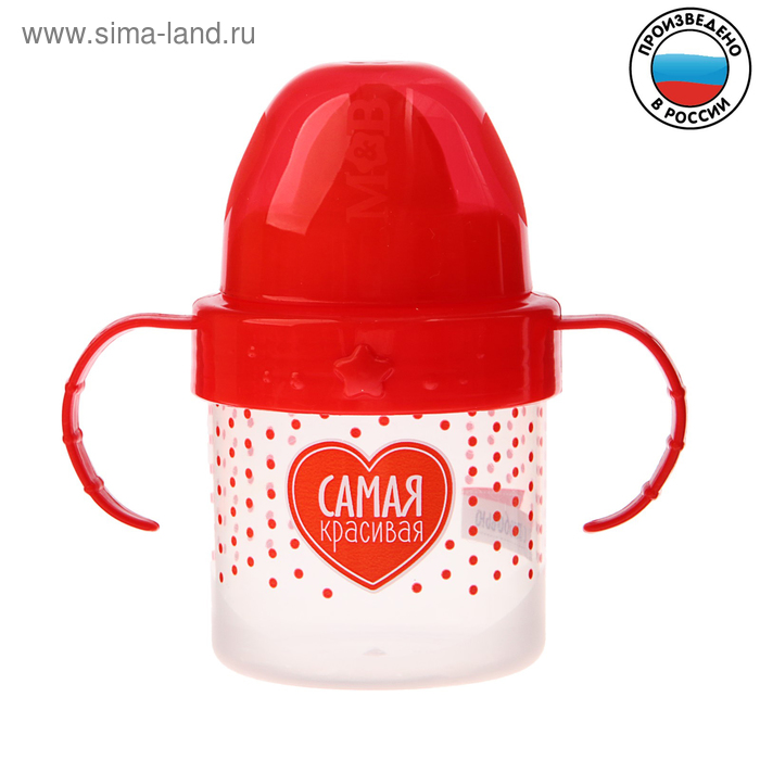 Поильник детский с твёрдым носиком «Самая красивая », с ручками, 150 мл, цвет красный 
Поильник детский с твёрдым носиком «Самая красивая », с ручками, 150 мл, цвет красный
