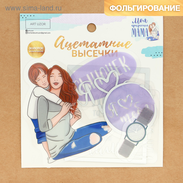 Набор ацетатных высечек с фольгированием «Моя прекрасная мама», 11 × 12 см
Набор ацетатных высечек с фольгированием «Моя прекрасная мама», 11 × 12 см