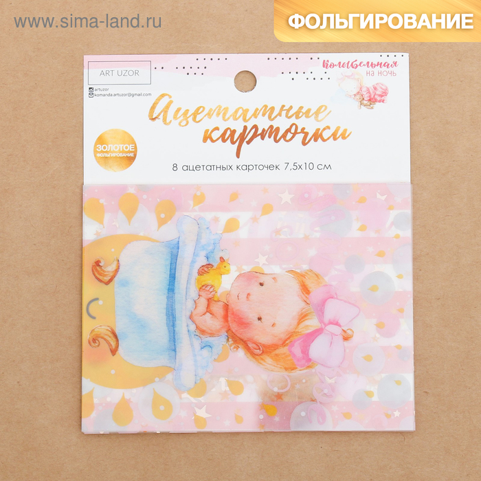 Набор ацетатных карточек для скрапбукинга «Колыбельная на ночь», 10 × 11 см 
Набор ацетатных карточек для скрапбукинга «Колыбельная на ночь», 10 × 11 см