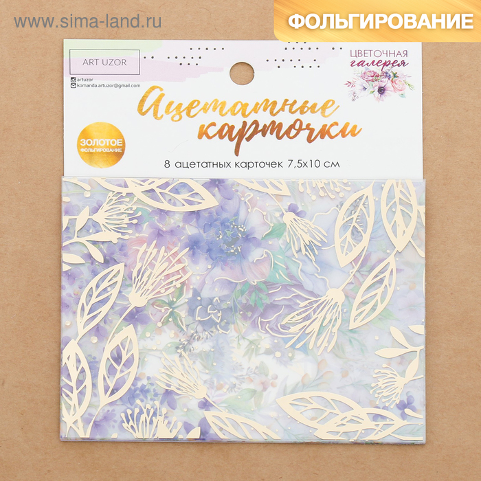 Набор ацетатных карточек для скрапбукинга «Цветочная галерея», 10 × 11 см
Набор ацетатных карточек для скрапбукинга «Цветочная галерея», 10 × 11 см