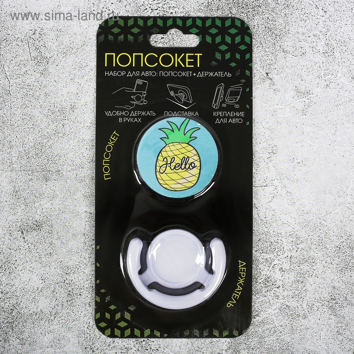 Набор попсокет с нанесением с держателем для авто Hello, 16.6 × 8 см
Набор попсокет с нанесением с держателем для авто Hello, 16.6 × 8 см