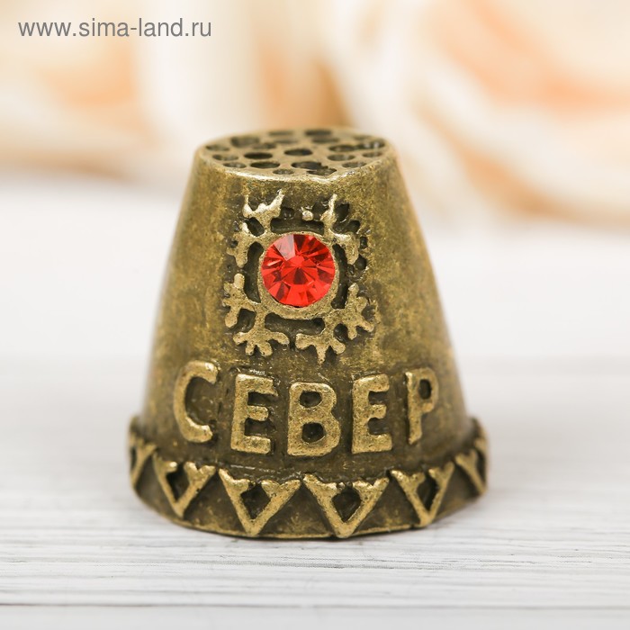 Напёрсток сувенирный «Север», латунь
Напёрсток сувенирный «Север», латунь